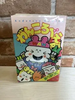 あべゆりこ『わんころべえ』1993年発売版の初版