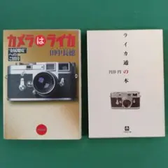 ライカ関連文庫本2冊