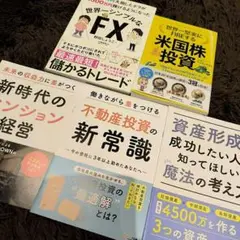 未使用 米国株投資 世界一シンプルなFX マンション経営