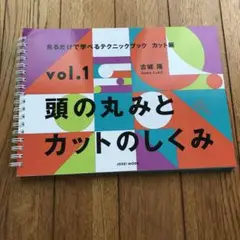 頭の丸みとカットのしくみ　古城隆