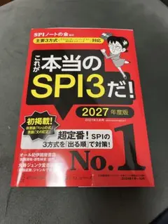 これが本当のSPI3だ! 2027年度版 【主要3方式〈テストセンター・ペーパ…