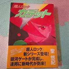 超人ロックカデット