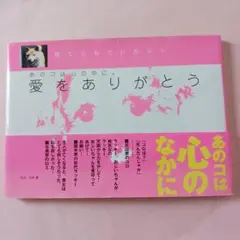 あのコは心の中に。愛をありがとう