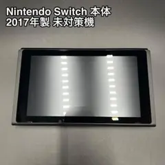 【美品】Nintendo Switch 本体のみ 2017年製 未対策機