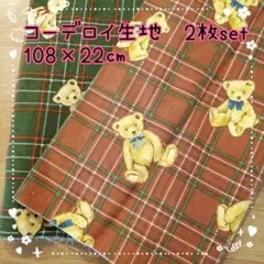 ⑭　クマ　コーデロイ　生地　2枚set