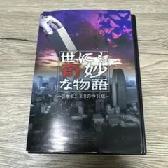 世にも奇妙な物語　21世紀21年目の特別編　※ケース交換済み　坂口憲二