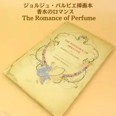 アールデコの代表の作品 ジョルジュ・バルビエ 挿画本 香水のロマンス 1928年