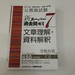 公務員試験新スーパー過去問ゼミ7文章理解・資料解釈地方上級/国家総合職・一般職…