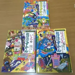 おばけずかんシリーズ ３冊セット