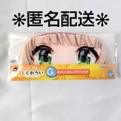 しぐれうい 一番くじ Ｇ賞 俺がしぐれういだアイマスク