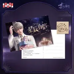 恋と深空 セイヤ　2024誕生日 ポストカード&スタンプ セット 公式正規品