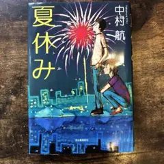 夏休み　小説
