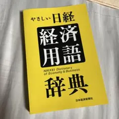 やさしい日経経済用語辞典