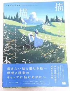 描きたい絵が描けるようになる本 明暗・構図・配色の知識を実力に変える方法