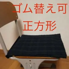 防災頭巾カバー　座布団用　ゴム替え可　正方形　ブラックウォッチ