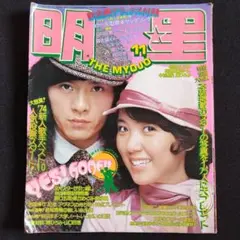 明星 1974年11月号・レトロ昭和