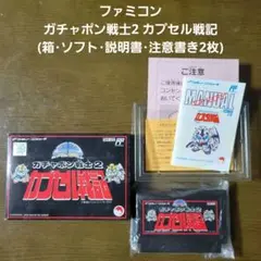 ガチャポン戦士2カプセル戦記ファミコン (箱・ソフト・説明書・注意書き用紙2枚)