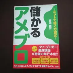 儲かるアメブロ