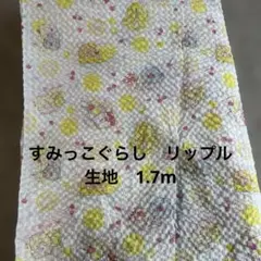 すみっこぐらし　リップル生地1.7m
