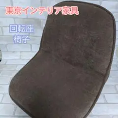 【美品】東京インテリア家具　回転座椅子　TMBSL-ハンナ