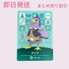 どうぶつの森　amiiboカード　アリア　まとめ売り割引