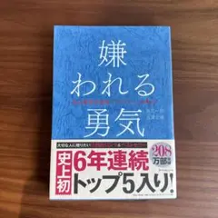 嫌われる勇気 : 自己啓発の源流「アドラー」の教え