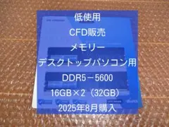 【低使用】DDR5-5600 16GB×2【デスクトップパソコン用】