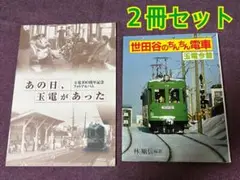 世田谷のちんちん電車+あの日、玉電があった