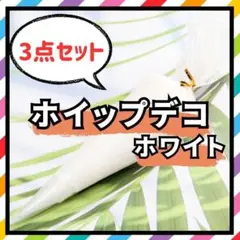 ✨残りわずか✨ 大容量 白 100g 3個 ホイップ デコ 推し 手芸 ラメ