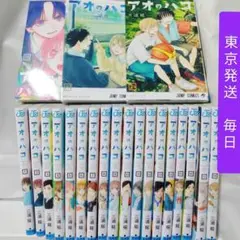 《東京発送毎日》アオのハコ 全巻セット 1-21巻