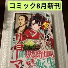 転生食維新リョーマちゃん コミック8月新刊