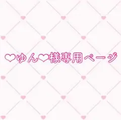 ゆん様専用ページ