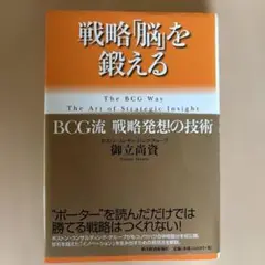 び*る様 戦略「脳」を鍛える : BCG流戦略発想の技術