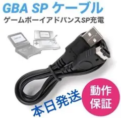 【新品】任天堂DS・ゲームボーイアドバンスSP・GBA 充電器USBケーブルa