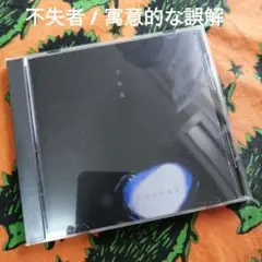 不失者 / 寓意的な誤解