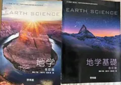 地学　と　地学基礎　啓林館（教科書）　２冊セット