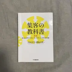 集客の教科書