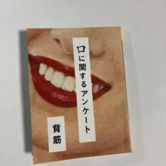口に関するアンケート