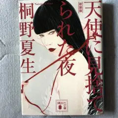 天使に見捨てられた夜