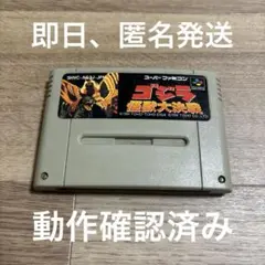 ゴジラ　怪獣大決戦　スーパーファミコン
