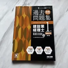 過去問題集 建設業経理士 1級　原価計算