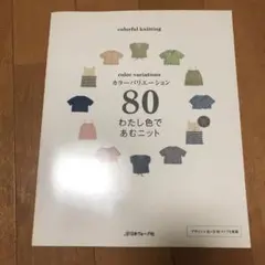 カラーバリエーション80わたし色であむニット