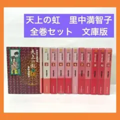 文庫版　天上の虹　全巻セット 天上の虹 全11巻セット (講談社漫画文庫) | 里中満智子 |本