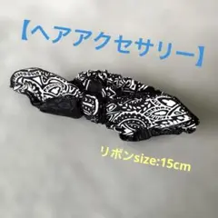 新品未使用【ヘアアクセサリー】バンダナ柄 ブラック&ホワイト リボン