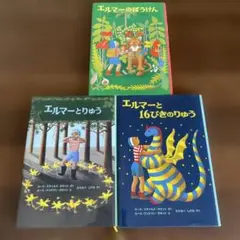 エルマーのぼうけん　３冊セット