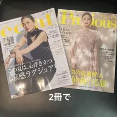 éclat 2025年7・8月号& Precious 2025年6月号