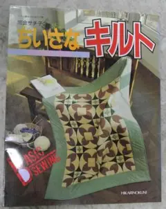 パッチワークキルトの本☆「ちいさなキルト」