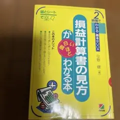 損益計算書の見方が面白いほどわかる本