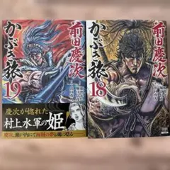 前田慶次かぶき旅 18 & 19 セット