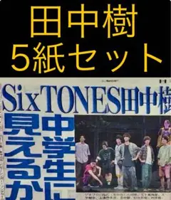 8月25日 田中樹SixTONES 「ぼくらの七日間戦争」スポーツ新聞5紙